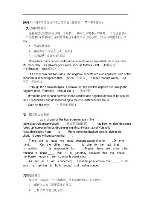 2018年广州市中考英语作文万能模板(附带近7年中考作文)试卷.doc