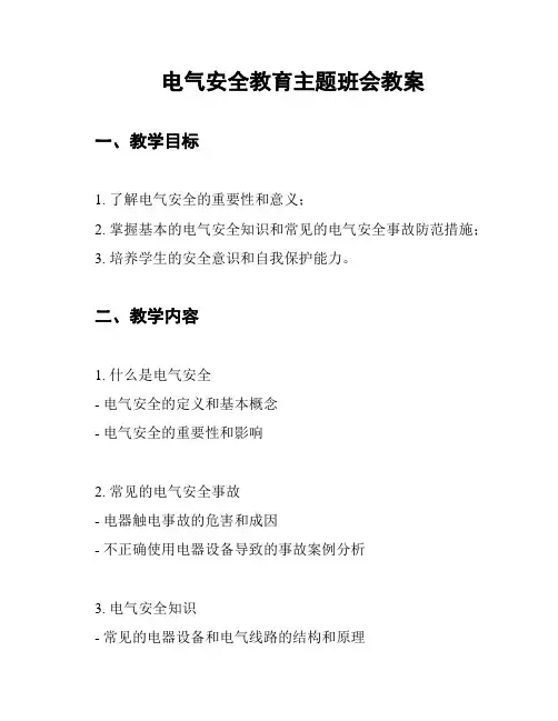 电气安全教育主题班会教案