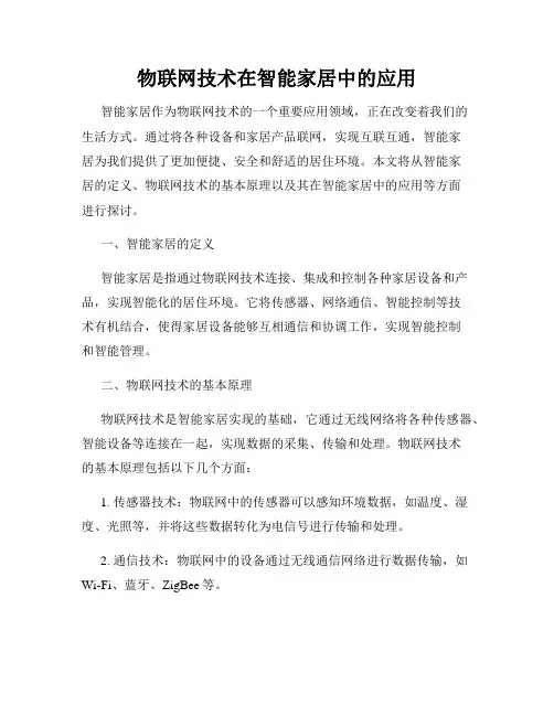 物联网技术在智能家居中的应用