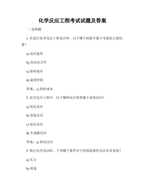 化学反应工程考试试题及答案