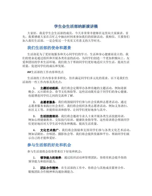 学生会生活部纳新演讲稿