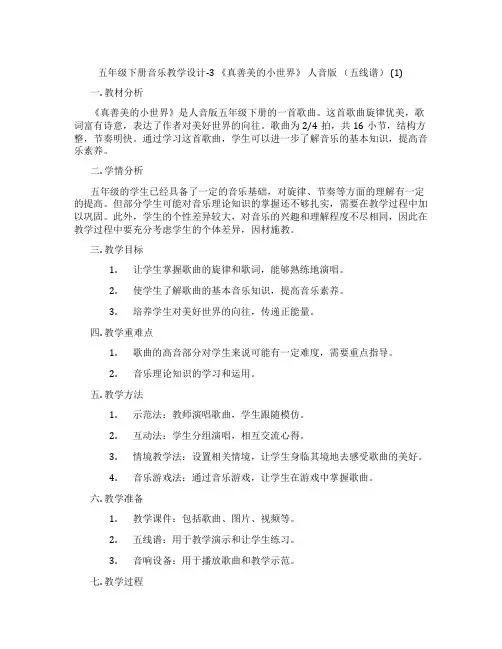 五年级下册音乐教学设计-3《真善美的小世界》人音版(五线谱)(1)