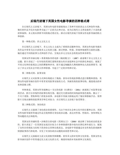 后现代语境下英国女性电影导演的四种格式塔