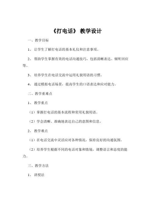 《打电话》 教学设计