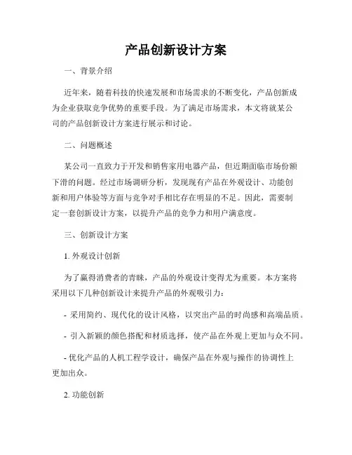 产品创新设计方案