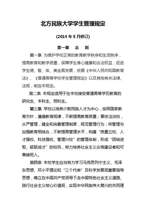 北方民族大学学生管理规定(修订稿)