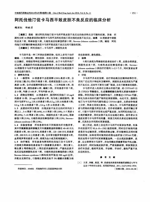 阿托伐他汀促卡马西平致皮肤不良反应的临床分析