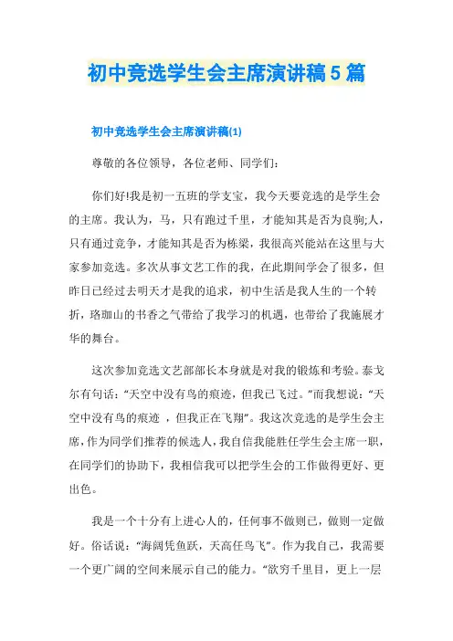 初中竞选学生会主席演讲稿5篇
