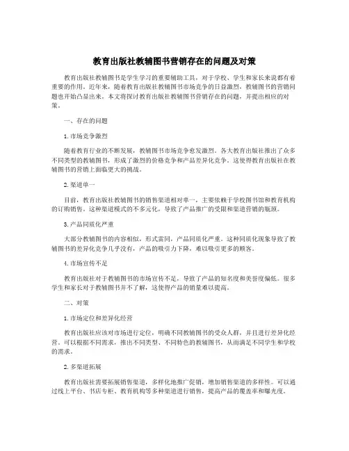 教育出版社教辅图书营销存在的问题及对策
