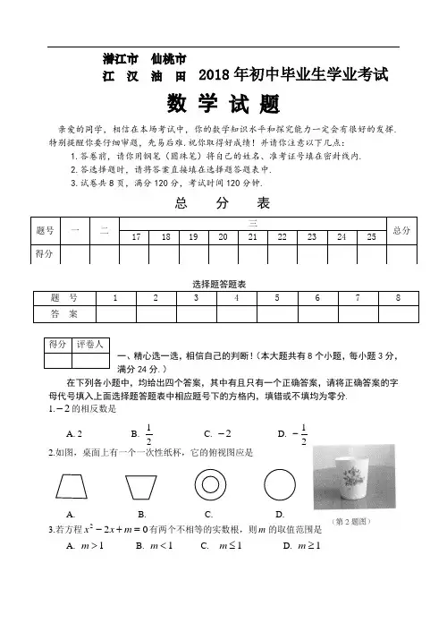 中考数学试题-2018年潜江市仙桃市、江汉油田初中毕业生学业考试数学试题及参考答案 最新
