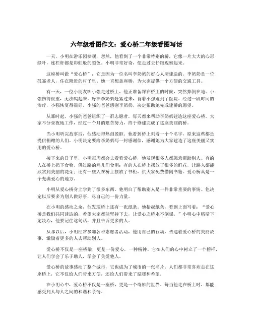 六年级看图作文：爱心桥二年级看图写话