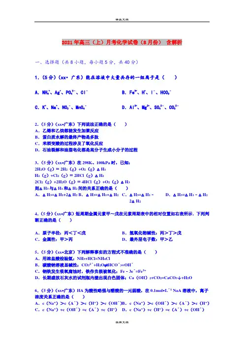 2021年高三(上)月考化学试卷(8月份) 含解析