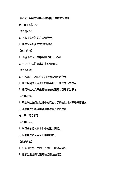 《秋水》课堂教学实录网友来稿 教案教学设计