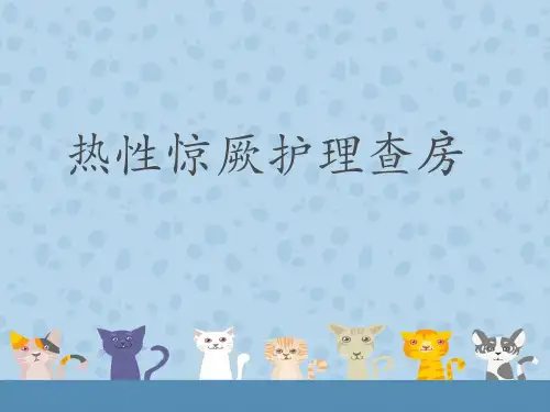 热性惊厥护理查房PPT.ppt