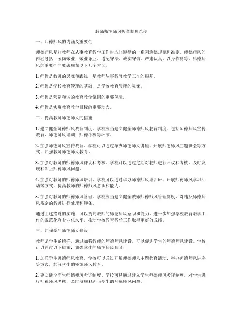 教师师德师风规章制度总结
