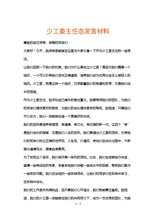 少工委主任态发言材料