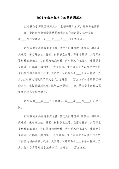 2024年山东红叶谷的导游词范本(3篇)