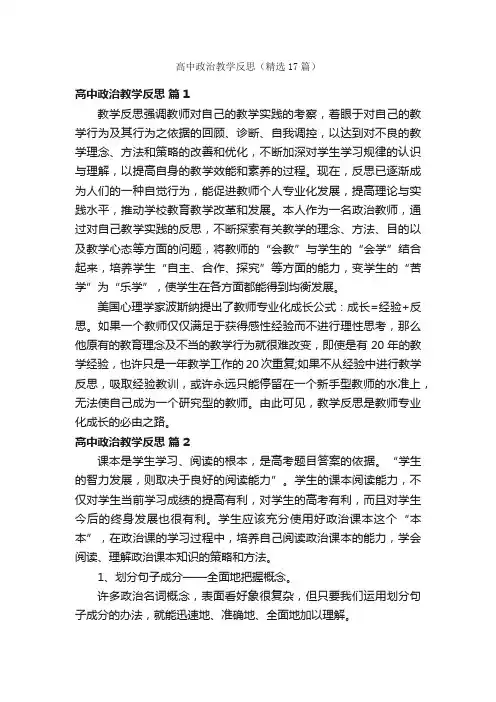 高中政治教学反思（精选17篇）