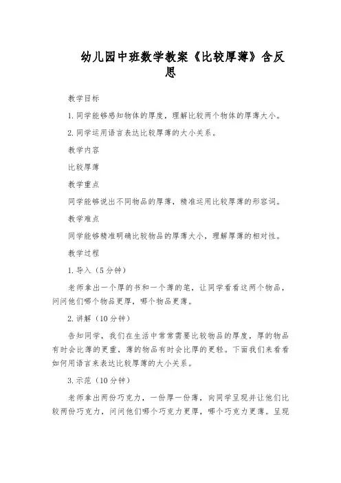 幼儿园中班数学教案《比较厚薄》含反思