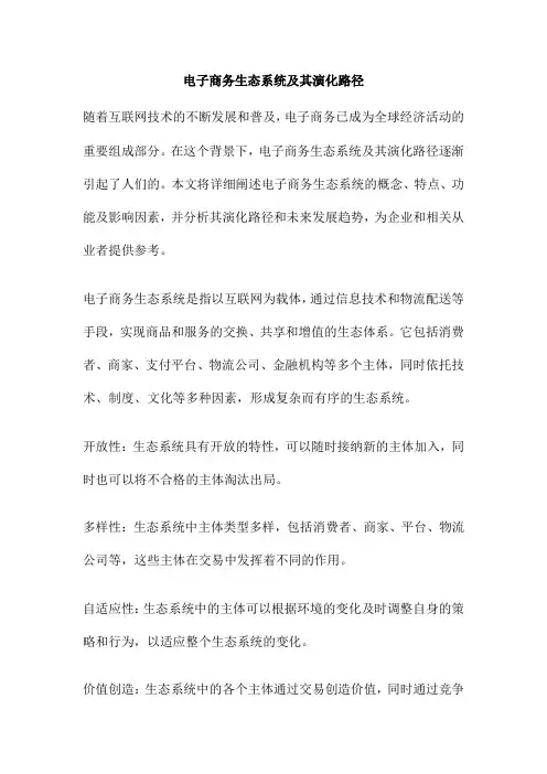 电子商务生态系统及其演化路径