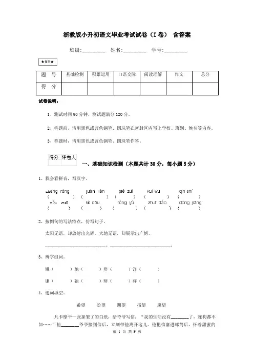 浙教版小升初语文毕业考试试卷(I卷) 含答案