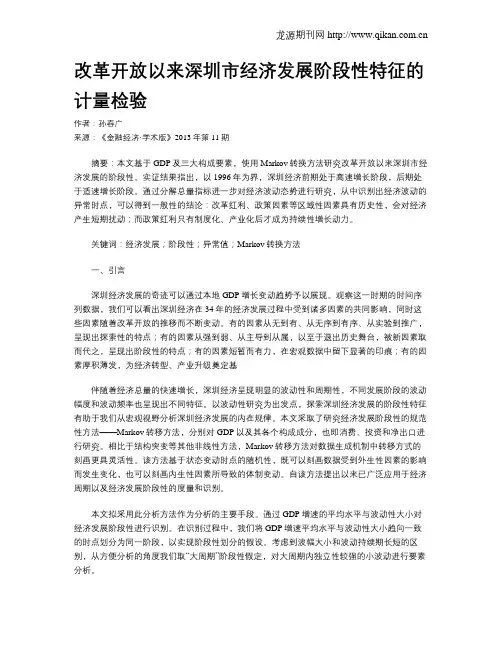 改革开放以来深圳市经济发展阶段性特征的计量检验