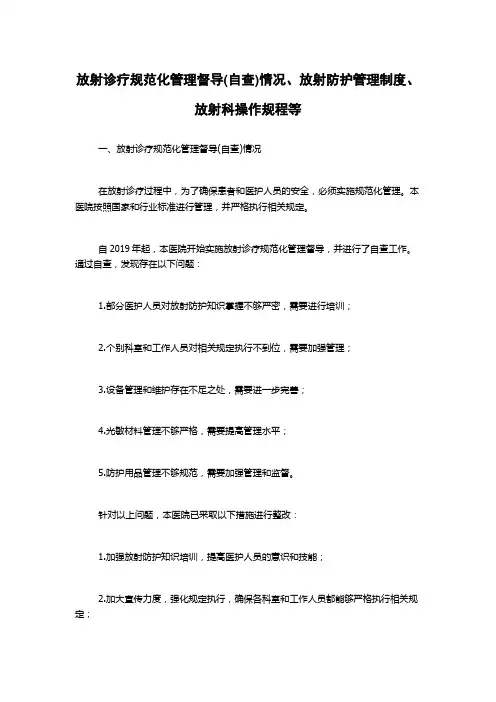 放射诊疗规范化管理督导(自查)情况、放射防护管理制度、放射科操作规程等