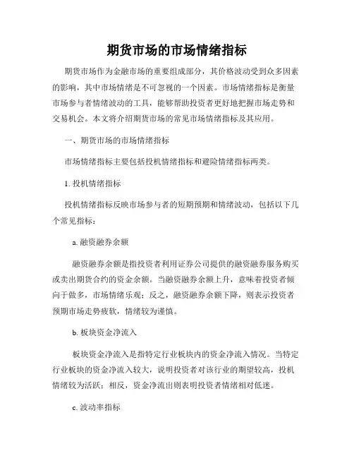 期货市场的市场情绪指标