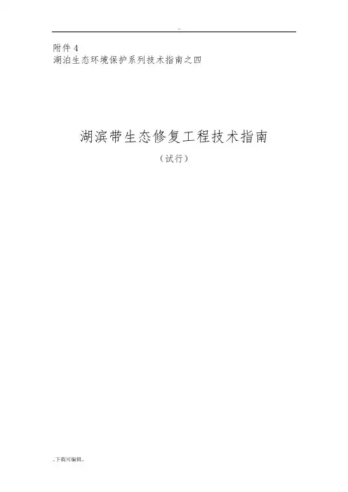 湖滨带生态修复工程技术指南设计(试行)
