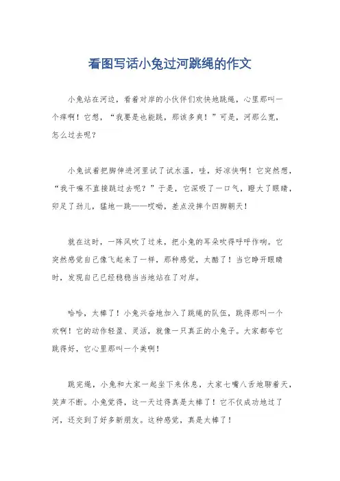 看图写话小兔过河跳绳的作文