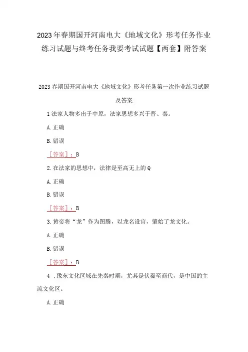 2023年春期国开河南电大《地域文化》形考任务作业练习试题与终考任务我要考试试题两套附答案