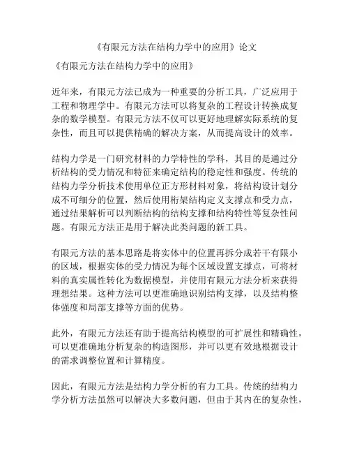 《有限元方法在结构力学中的应用》论文
