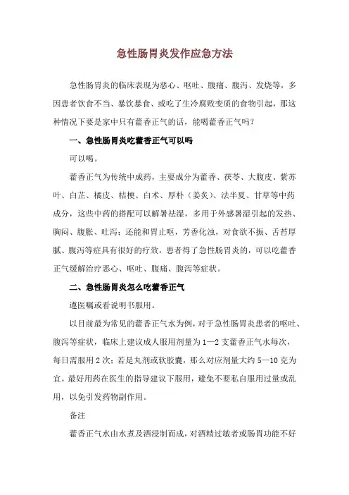 急性肠胃炎发作应急方法