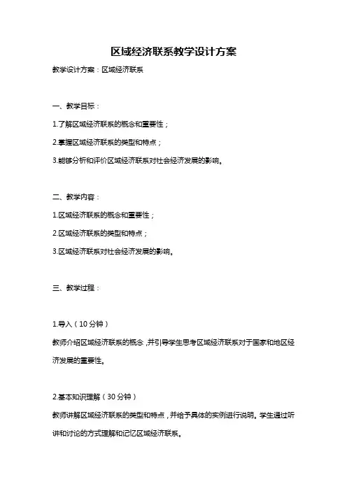 区域经济联系教学设计方案
