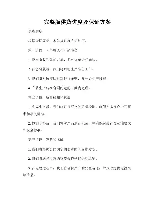 完整版供货进度及保证方案