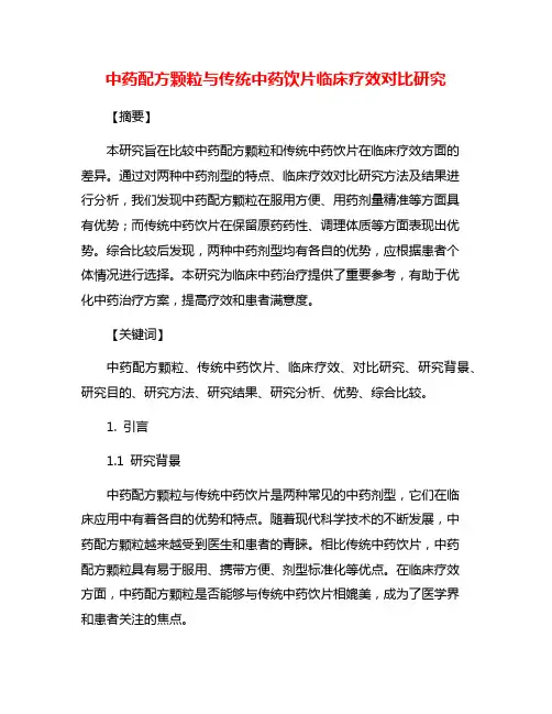 中药配方颗粒与传统中药饮片临床疗效对比研究