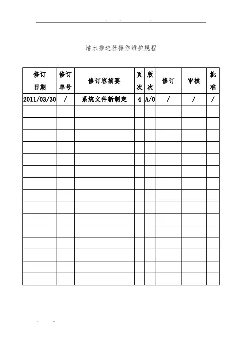 潜水推进器操作维护规程完整