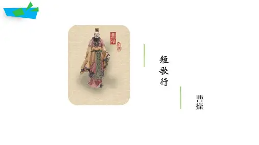 人教版高中语文必修二《短歌行》课件 (19张PPT)