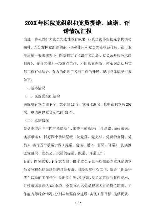 2019年医院党组织和党员提诺、践诺、评诺情况汇报