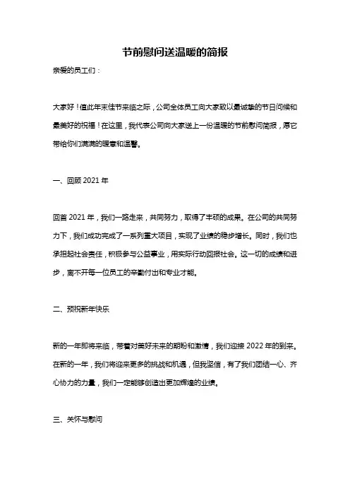 节前慰问送温暖的简报