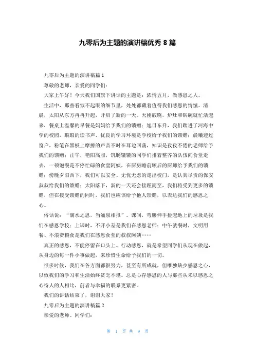 九零后为主题的演讲稿优秀8篇