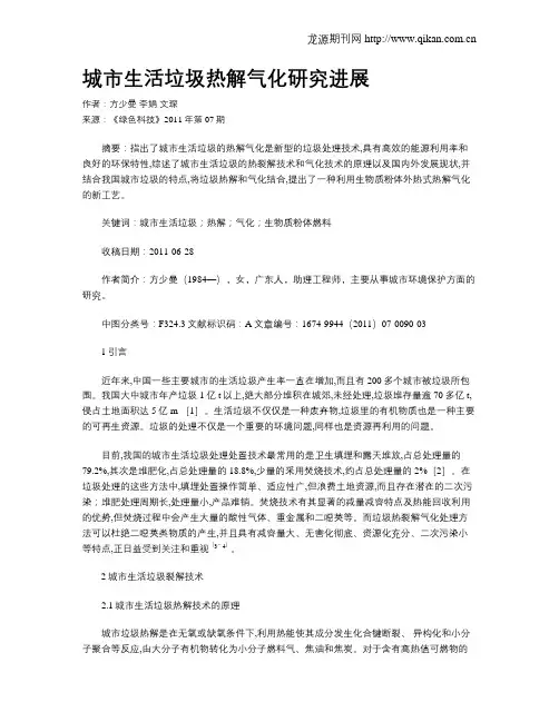 城市生活垃圾热解气化研究进展