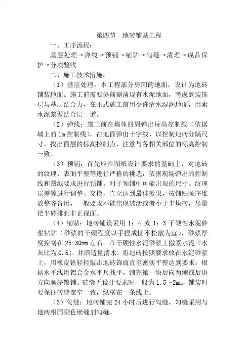 地砖铺贴工程施工工艺标准