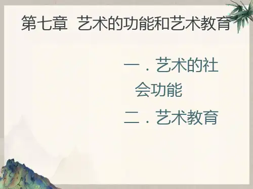 艺术学概论之第六章艺术的功能和艺术教育