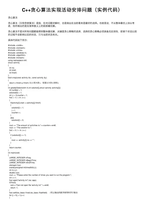 C++贪心算法实现活动安排问题（实例代码）
