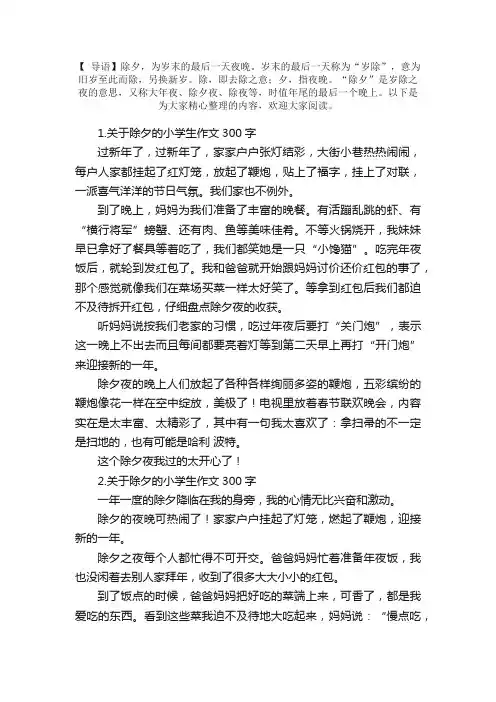 关于除夕的小学生作文300字10篇