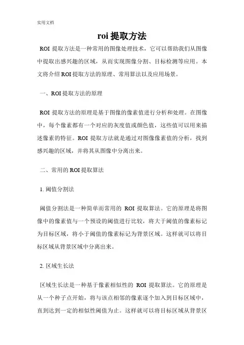 roi提取方法