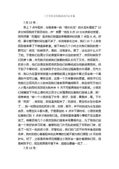 三下乡社会实践活动日记8篇_日记范文_