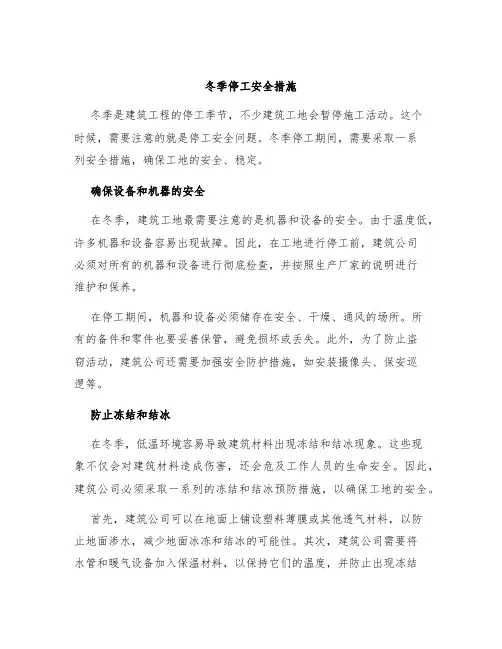 冬季停工安全措施