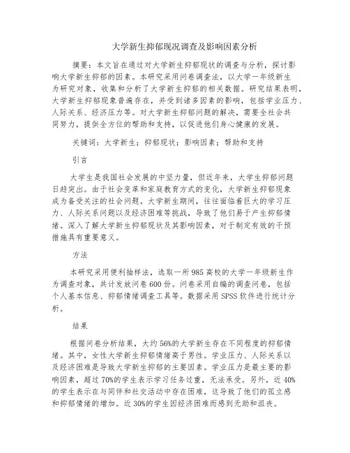 大学新生抑郁现况调查及影响因素分析